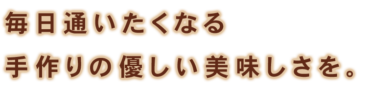 手作りの優しい美味しさを。