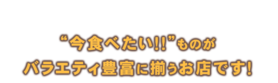 今食べたい！！