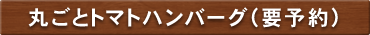 丸ごとトマトハンバーグ（要予約）