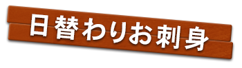 日替わりお刺身