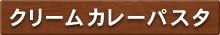 クリームカレーパスタ