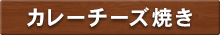 カレーチーズ〇〇