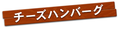 チーズハンバーグ