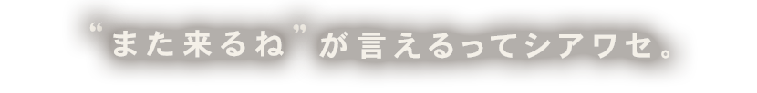 “また来るね”