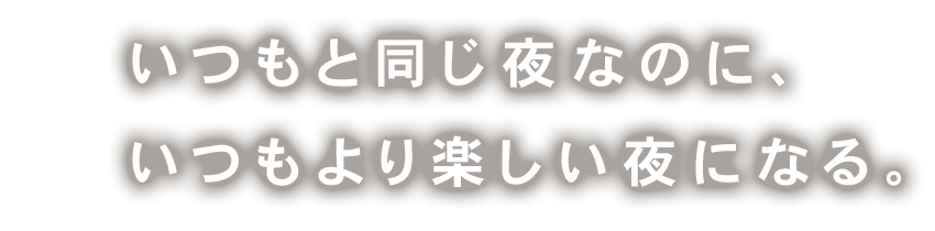 いつもより楽しい夜になる。