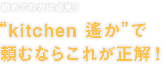 頼むならこれが正解！