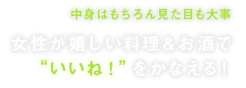 中身はもちろん見た目も大事