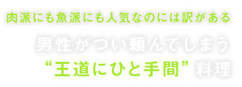 人気なのには訳がある