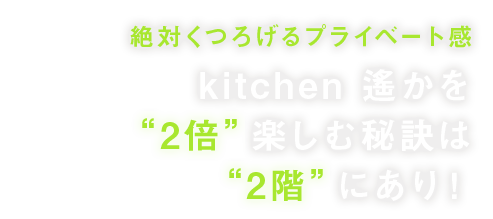 絶対くつろげるプライベート感