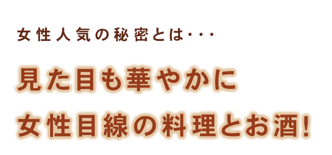 女性人気の秘密とは・・・