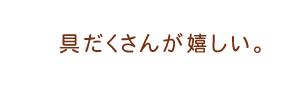 具だくさんが嬉しい。