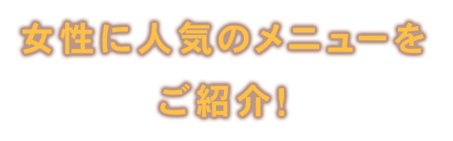 女性に人気のメニューをご紹介