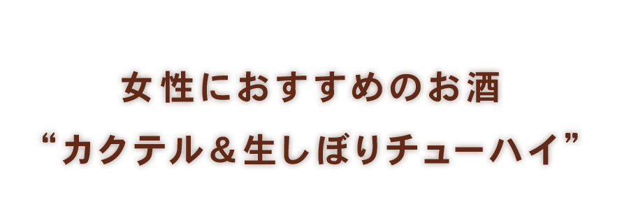 女性におすすめなお酒