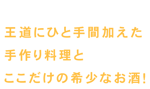 ここだけの希少なお酒を楽しめる！