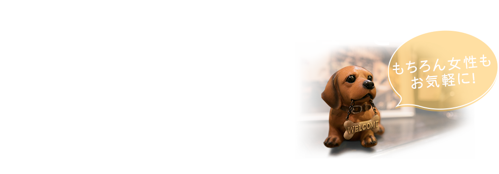 男性に人気のメニューを ご紹介！