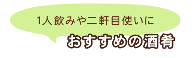 おすすめの酒肴