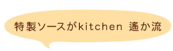 特製ソースがkitchen 遙か流