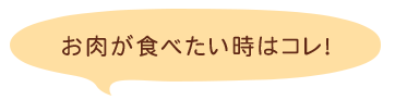 お肉が食べたい時はコレ！