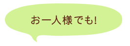 お一人様でも！