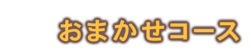 おまかせコース