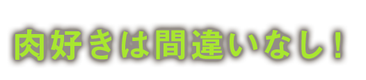 肉好きは間違いなし！