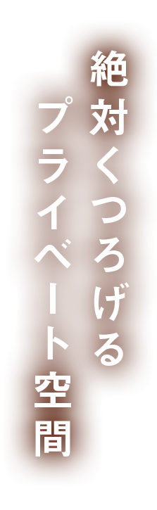 くつろげるプライベート空間