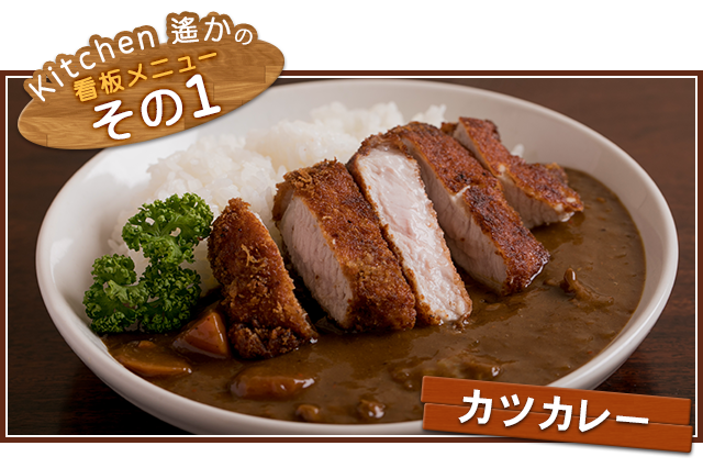 その１.カツカレー