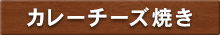 カレーチーズ焼き