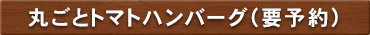 丸ごとトマトハンバーグ