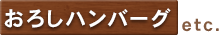 おろしハンバーグ etc.