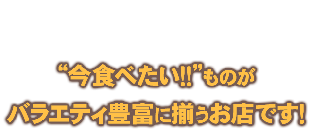 今食べたい！！