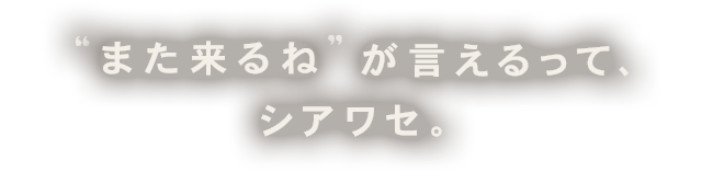 “また来るね”