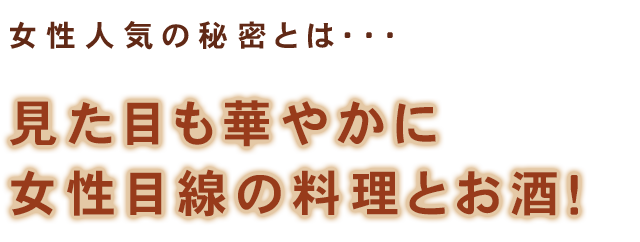 女性目線の料理とお酒