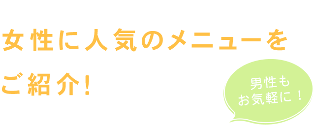 女性に人気のメニューをご紹介