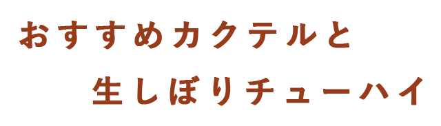 生しぼりチューハイ