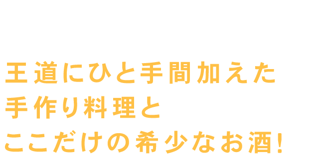 作り料理とここだけの希少なお酒