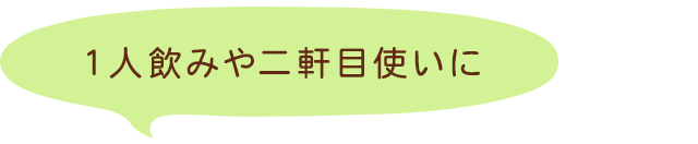 １人飲みや二軒目使いに