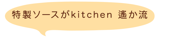 特製ソースがkitchen 遙か流