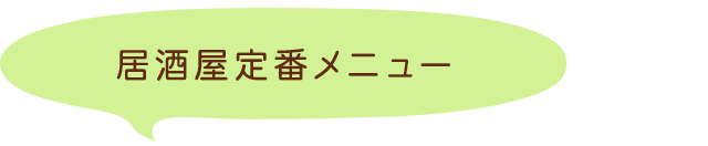 居酒屋定番メニュー