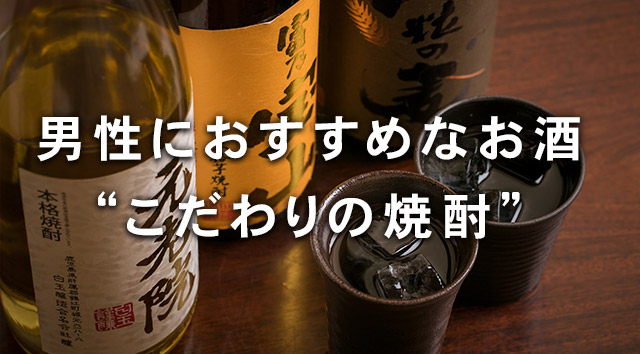 “こだわりの焼酎”