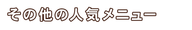 その他の人気メニュー