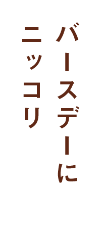 バースデーにニッコリ