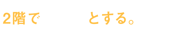 2階でホッとする。