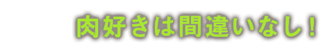 肉好きは間違いなし！